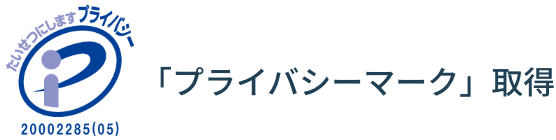 「プライバシーマーク」取得